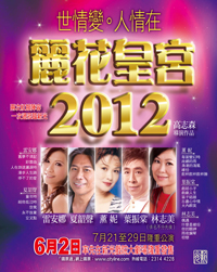 麗花皇宮2012