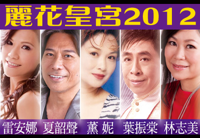 麗花皇宮2012