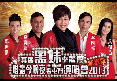 真係黑妹李麗霞唱盡今晚夜
響屯門演唱會2013新春版