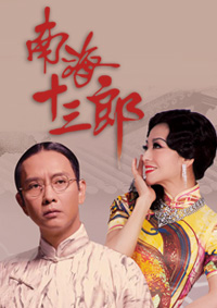 南海十三郎