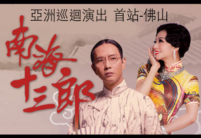 南海十三郎