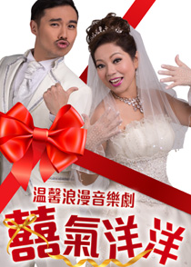 音樂劇《囍氣洋洋》