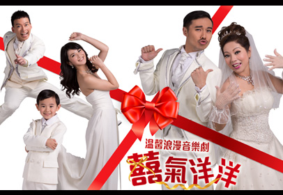 音樂劇《囍氣洋洋》