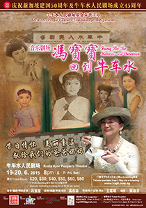 音樂劇《馮寶寶回到牛車水》
