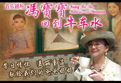 音樂劇《馮寶寶回到牛車水》