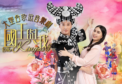 國王與我